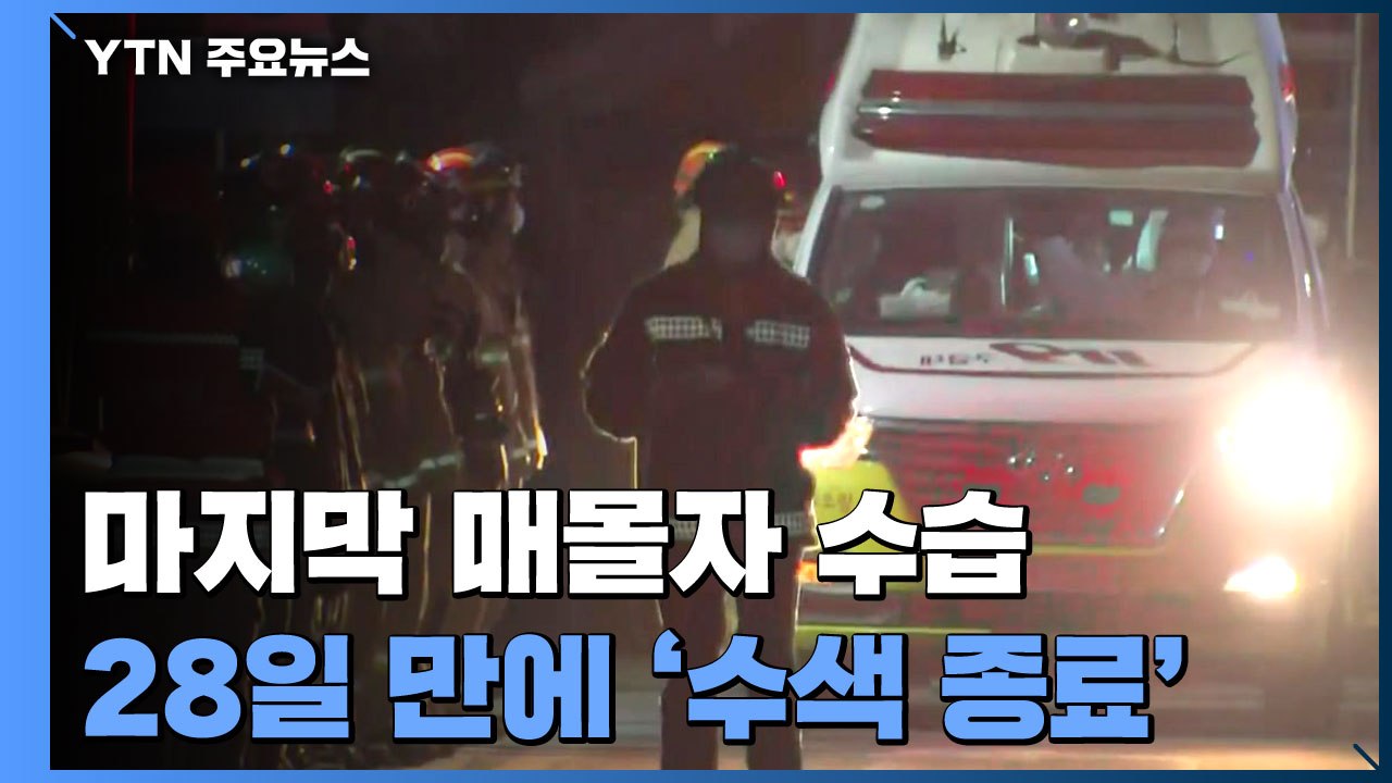 붕괴 28일 만에 마지막 매몰자 수습..."수색 종료" / YTN