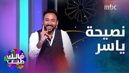 ياسر السقاف ينصح أحمد نصيحة ممكن تورطه!!