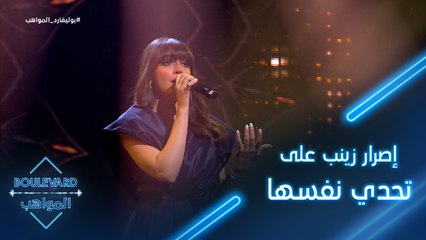 97|يوميات البوليفارد| الحلقة إصرار زينب على تحدي نفسها