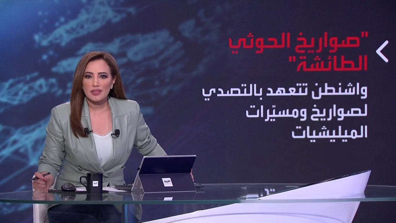 بانوراما | هل تغير الموقف الأميركي تجاه الحوثيين؟