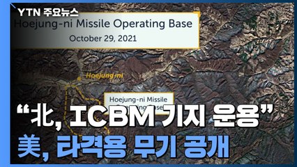 "北, ICBM 기지 운용"...美, 北 타격용 무기 공개하며 경고 메시지 / YTN