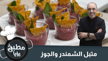 متبل الشمندر بالجوز