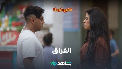 مشاعر الفراق l الفرح فرحنا l شاهد VIP