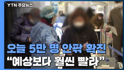 오늘 5만 명 안팎 확진..."예상보다 훨씬 빠른 확산세" / YTN