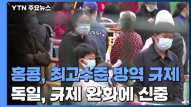 홍콩, 최고수준 방역 규제...독일 규제 완화 정당하지 않아 / YTN