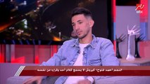 أحمد فتوح يحكي عن لقطته الشهيرة مع أشرف حكيمي نجم المنتخب المغربي
