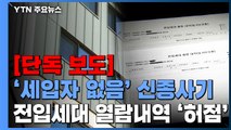 [단독] '세입자 없음' 신종사기로 불법 대출...허점 드러난 '전입세대 열람내역' / YTN