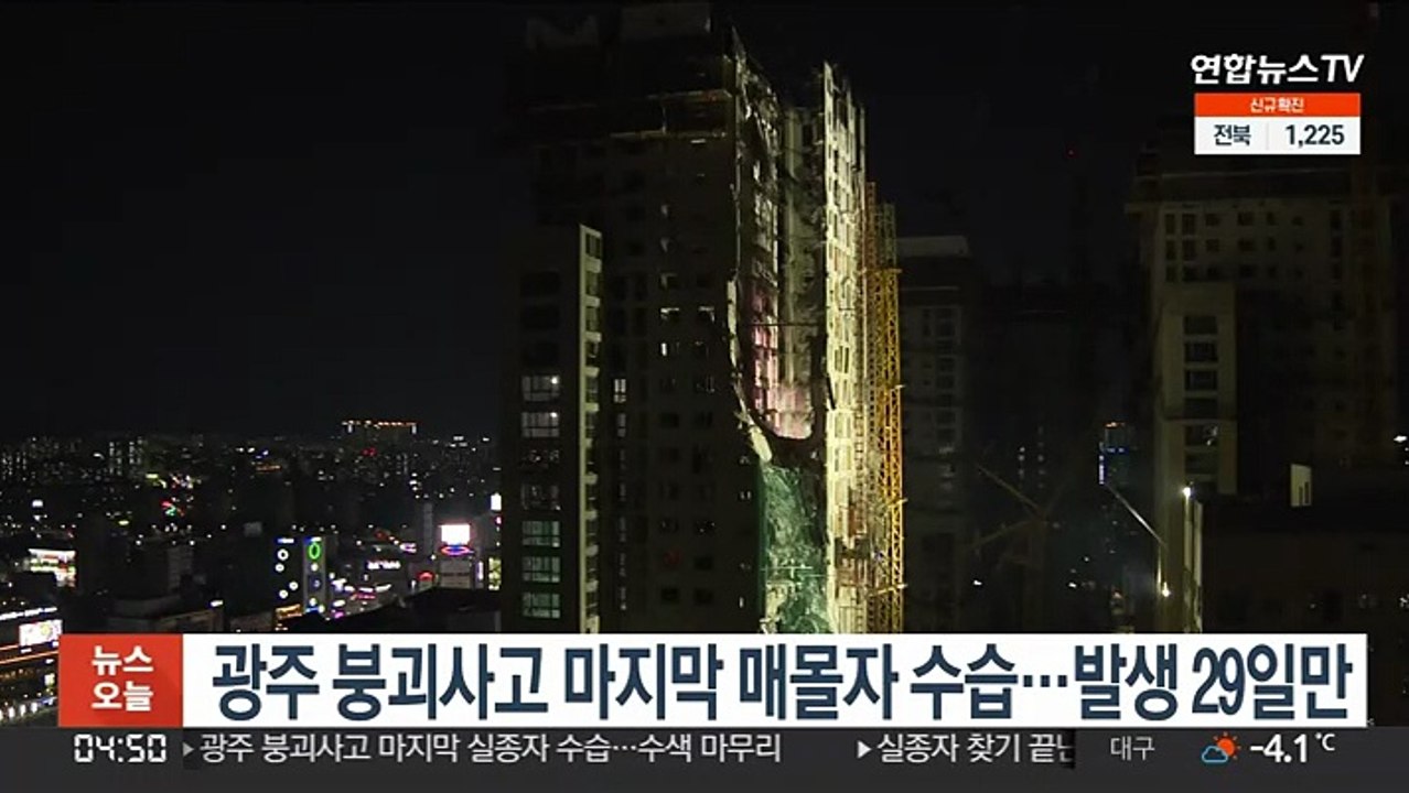 광주 붕괴사고 마지막 매몰자 수습…발생 29일만
