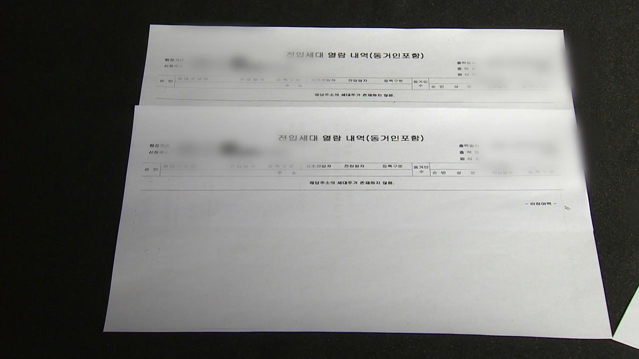 [단독] '세입자 없음' 신종 대출사기범 구속기소...'전입세대 열람' 허점 / YTN