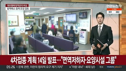 4차접종 계획 14일 발표…"면역저하자·요양시설 거주 그룹"