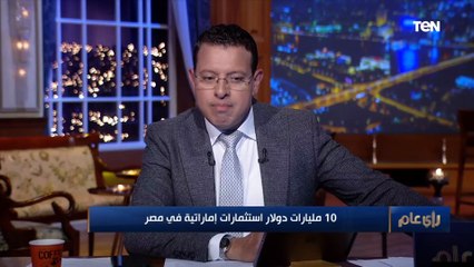 10مليارات دولار استثمارات إماراتية في مصر.. وخبير اقتصادي يوضح التفاصيل