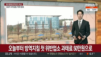 오늘부터 방역지침 첫 위반업소 과태료 50만원으로