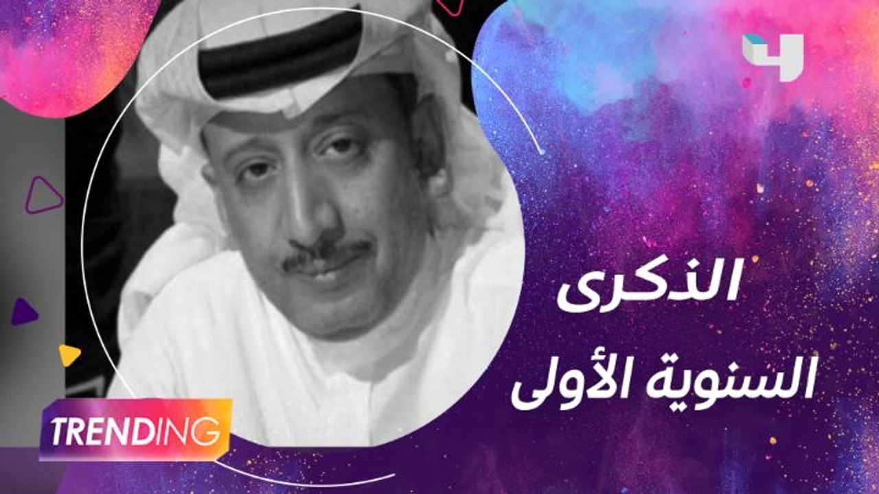 عائلة وأصدقاء صلاح مخارش يتذكرونه في سنويته الأولى