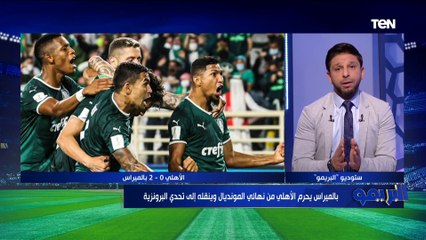 شريف عبد القادر: أداء الأهلي مخيب للأمال، وبالميراس فريق عادي