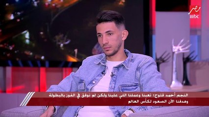 تعليق الفنان أحمد جمال على خسارة الأهلي أمام بالميراس ورأيه في نجم المنتخب أحمد فتوح