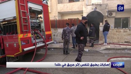 إصابات بضيق تنفس إثر حريق في خلدا
