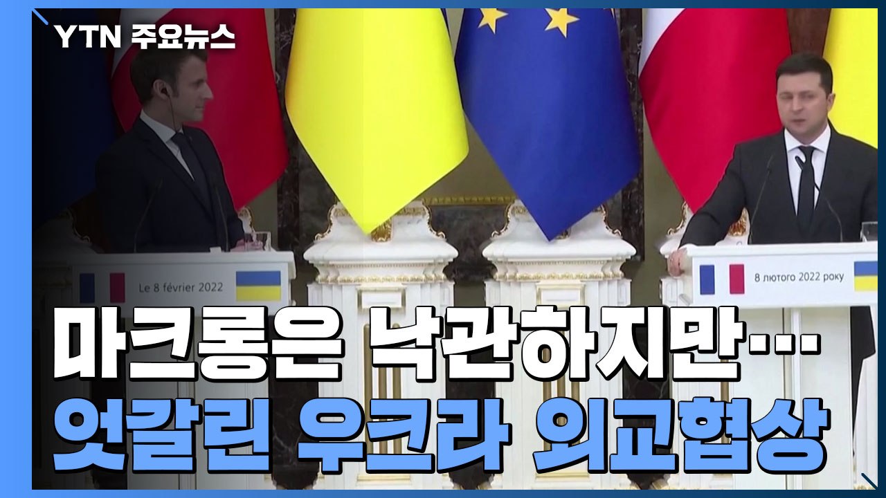 마크롱은 낙관하지만 우크라이나 외교협상 엇갈린 '평가' / YTN