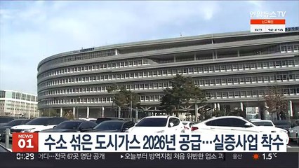 수소 섞은 도시가스 2026년 공급…실증사업 착수