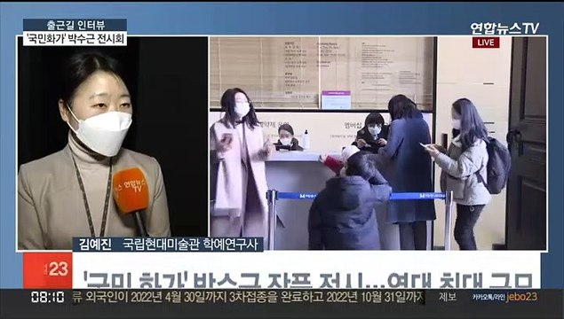 [출근길 인터뷰] 고단한 삶 보듬는 박수근 전시회…9만명 관람객 발길