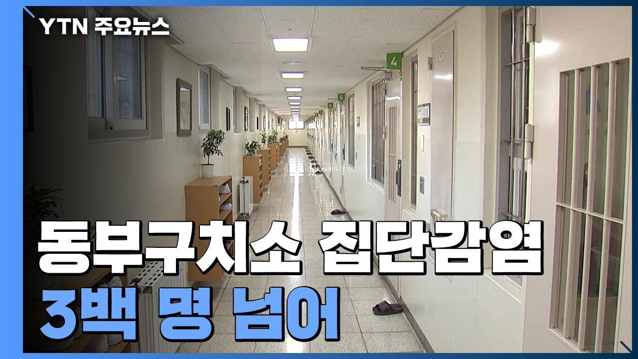 서울 동부구치소 집단감염 3백 명 돌파...요양시설 등 '취약지대' 잇단 감염 / YTN
