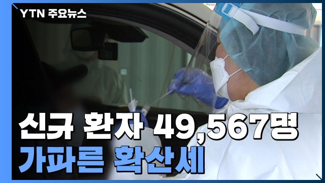 코로나19 신규 환자 5만 명 육박 '역대 최다' / YTN