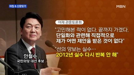 신문브리핑 2 "안철수 "단일화 제안받은 적 없어…2012년 실수 반복 안 할 것"" 외 주요기사