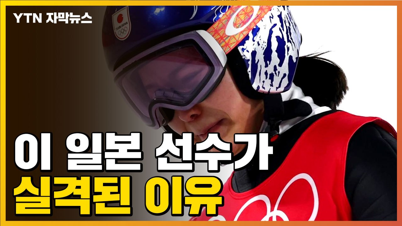 [자막뉴스] 다른 종목에서도 판정 논란...'눈 뜨고 코 베이징' 들끓는 여론 / YTN