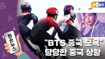 [한손뉴스] #BTS중국모욕 달며 반발...中 '당당한 금메달' 주장 / YTN
