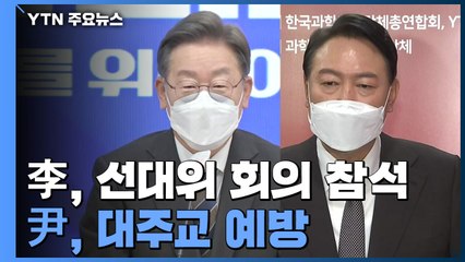 李 "유능한 리더" 강조·尹 대주교 예방...여야 확진자 투표 논의 / YTN