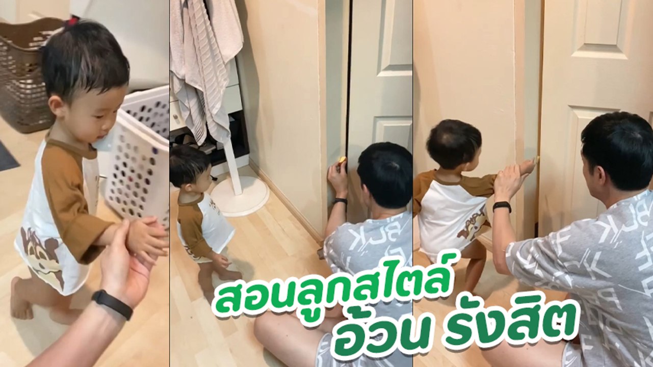 อ้วน รังสิต สอนลูก น้องโรฮา ให้ระวังประตูหนีบ เล่นใหญ่แอ็คติ้งมาเต็ม