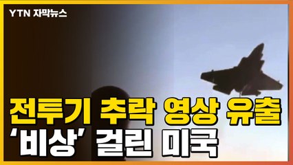 [자막뉴스] 美, 최신예 전투기 추락...중국에 넘어갈까 '비상' / YTN