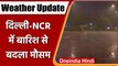 Weather Update: Delhi-NCR में तेज हवाओं के साथ बरसा पानी, Cold Wave का Alert जारी | वनइंडिया हिंदी