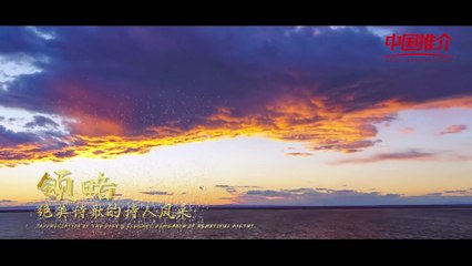 《中国推介·诗意中国》新疆克拉玛依：诗与远方的美丽绽放China Recommendation: Karamay Xinjiang:A Beautiful Blooming of Poetry and Distance in Karamay