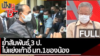 (คลิปเต็ม) ย้ำสัมพันธ์ 3 ป. ไม่แย่งเก้าอี้ มท.1ของน้อง | ฟังหูไว้หู (8 ก.พ. 65)