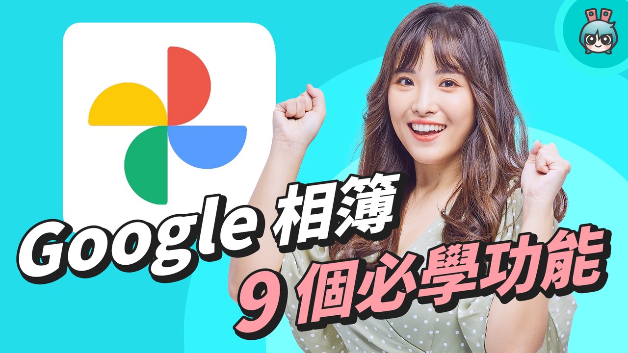 Google 相簿整理術！釋出空間、分類相片、旅遊日記、相簿共享 共 9 招必學小技巧！