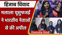 Karnataka Hijab Row: हिजाब विवाद पर Malala Yousafzai ने कही ये बात, जानें क्या कहा ?| वनइंडिया हिंदी