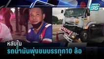 หลับใน รถน้ำมันพุ่งชนบรรทุก10 ล้อ พระราม 2  | เที่ยงทันข่าว