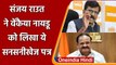 Maharashtra: Sanjay Raut ने Venkaiah Naidu को लिखा पत्र, सनसनीखेज खत में लिखी ये बात |वनइंडिया हिंदी