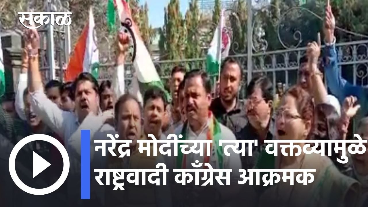 Pune News Updates l नरेंद्र मोदींच्या 'त्या' वक्तव्यामुळे राष्ट्रवादी काँग्रेस आक्रमक l NCP Andolan