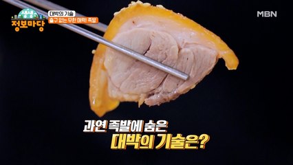 느끼함, 잡내 ZERO! 윤기 좔좔 흐르는 족발 집 대박의 비결은!?