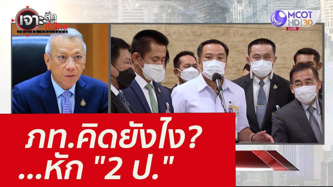 ภท.คิดยังไง?...หัก "2 ป." : เจาะลึกทั่วไทย (9 ก.พ. 65)