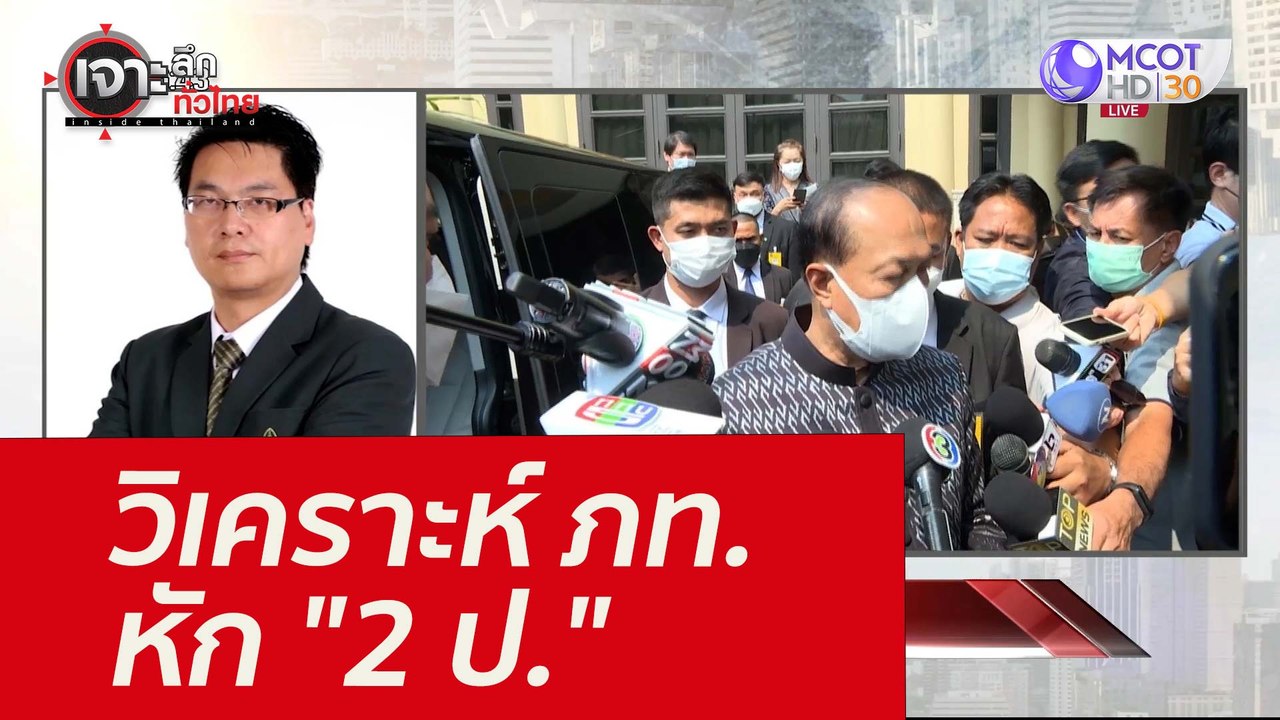 วิเคราะห์ ภท. หัก "2 ป." : เจาะลึกทั่วไทย (9 ก.พ. 65)