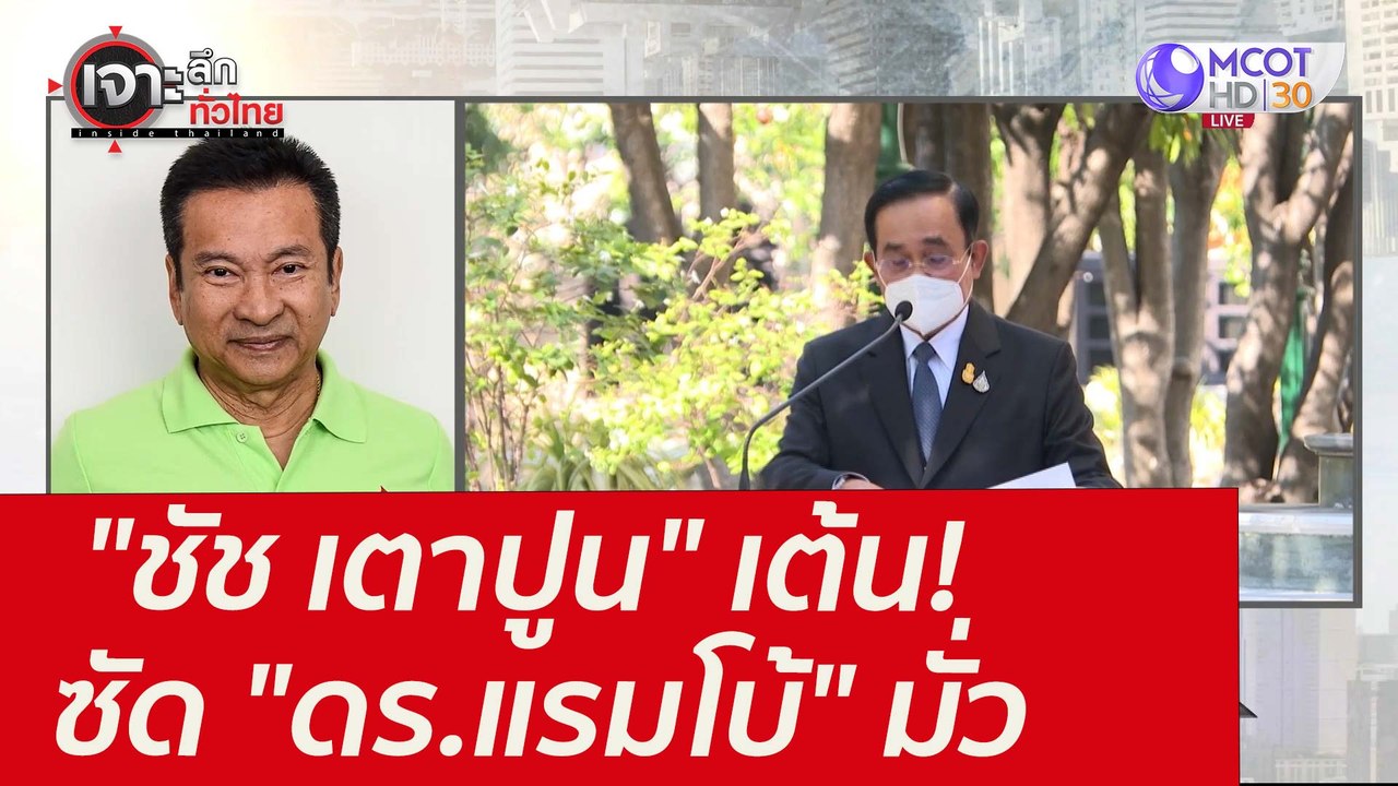 "ชัช เตาปูน" เต้น! ซัด "ดร.แรมโบ้" มั่ว : เจาะล...