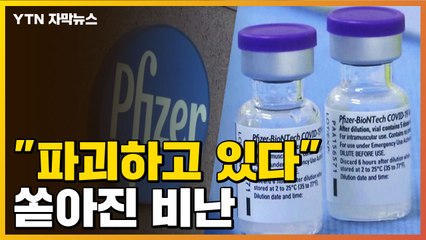 [자막뉴스] "파괴하고 있다"...떼돈 버는 화이자에 쏟아진 비난 / YTN
