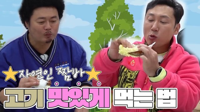 ★자연인 짬바★ 이승윤˙윤택의 도구 없이 고기 맛있게 잘 먹는 법ㅋㅋㅋㅋ
