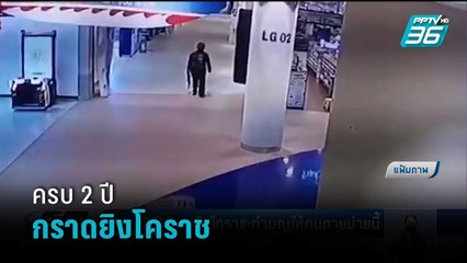 ครบ 2 ปีกราดยิงโคราช-ทำบุญให้คนตายบ่ายนี้  | เที่ยงทันข่าว