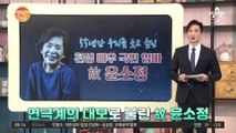 55년간 국민을 웃고 울린 연극계 대모 故 윤소정