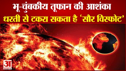 Fear Of Geomagnetic Storm: धरती से टकरा सकता है 'सौर विस्फोट'। Solar Eruptions To Hit Earth Today।