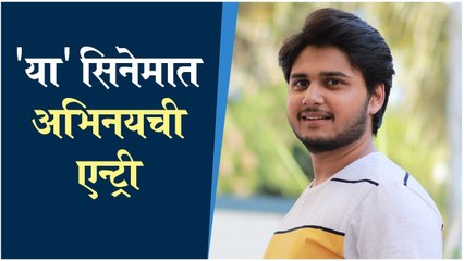 Abhinay Berde Movie | 'या' सिनेमात अभिनयची एन्ट्री | Abhinay Berde