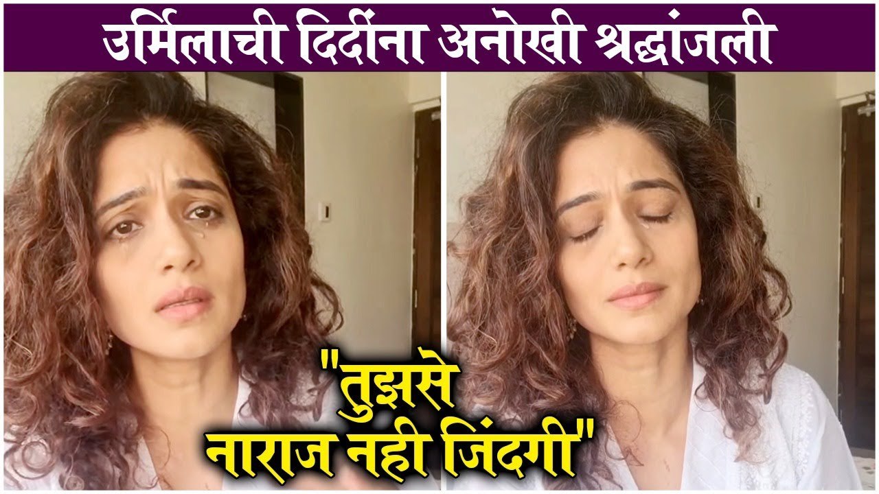 urmila tribute to lata didi | उर्मिलाची दिदींना...